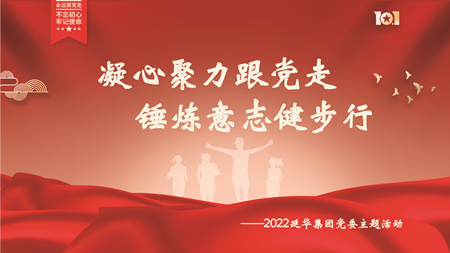 凝心聚力跟党走 锤炼意志健步行 | MILAN.COM集团开展2022年度主题党建活动